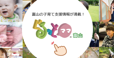 ぐるっとママ富山